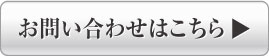お問い合わせはこちら