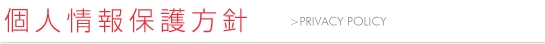 プライバシーポリシー